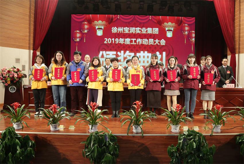 中欧官方端网站登录入口2019年度工作动员大会---集团公司领导为先进单位和先进个人代表颁奖