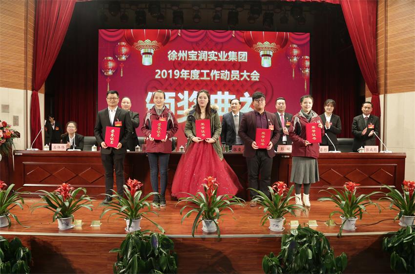 中欧官方端网站登录入口2019年度工作动员大会---集团公司领导为先进单位和先进个人代表颁奖